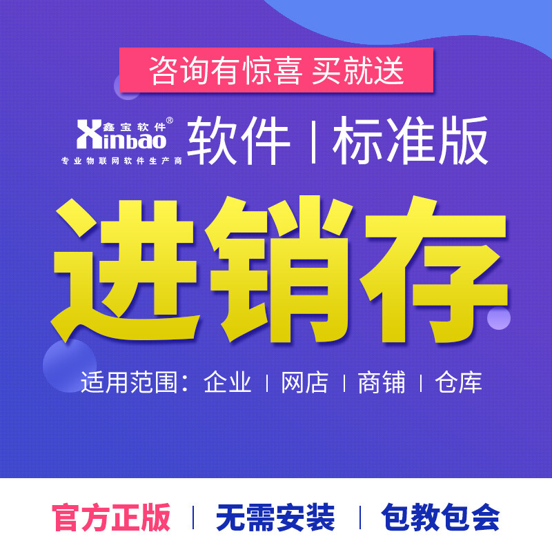 鑫宝 条码进销存仓库管理软件 系统采购扫码出入库ERP网络版单机版 标准版软件+采集器+打印机