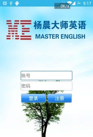 杨晨大师英语 PC端最新版 含模拟器
