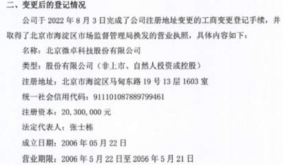 微卓科技完成工商变更登记并换发营业执照